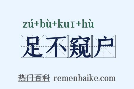 足不窥户是什么意思的图片